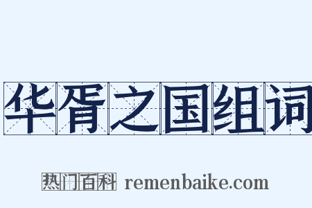 华胥之国组词是什么意思的图片